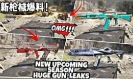 使命新枪爆料视频,震撼视频揭秘未来战场利器