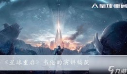 2025星球重启最新爆料,揭秘未来世界新纪元