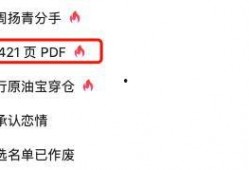 娱乐圈爆料421页Pdf下载,明星幕后真相大曝光