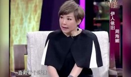 周海媚节目上爆料视频,揭秘娱乐圈不为人知的幕后故事
