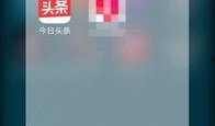 今日头条视频爆料在哪看,揭秘“在哪看”视频内容生成内幕