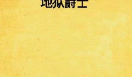 地狱爵士在线观看,沉浸式音乐之旅，在线解锁神秘旋律