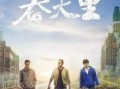 春天里31集在线观看,揭秘剧情高潮与情感纠葛