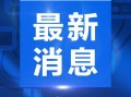 新密都市爆料新闻视频,最新视频揭露惊人内幕
